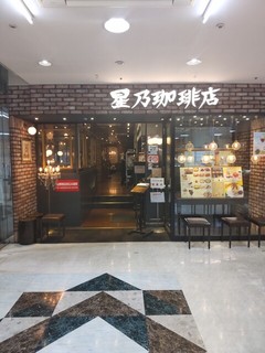 星乃珈琲店 赤羽ビビオ店【徒歩分未確認】の店舗外観