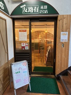 喫茶店 友路有 赤羽2号店【徒歩分未確認】の店舗外観