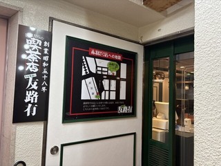 喫茶店 友路有 赤羽本店【徒歩分未確認】の店舗外観