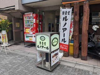 喫茶室ルノアール 秋葉原昭和通り口店の店頭