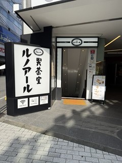 喫茶室ルノアール 八王子北口駅前店の店舗外観