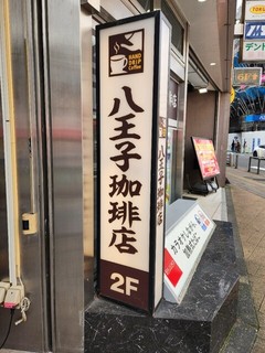 八王子珈琲店の店舗外観