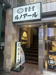 喫茶室ルノアール 川崎銀柳街店の店頭