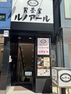 喫茶室ルノアール 吉祥寺北口店の店頭