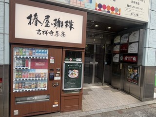 椿屋珈琲 吉祥寺茶寮【徒歩分未確認】の店頭