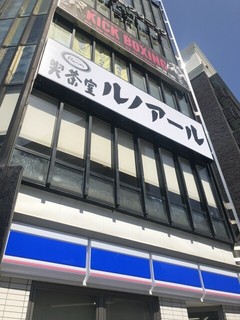 喫茶室ルノアール 高円寺北口駅前店【徒歩分未確認】の店頭
