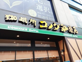 コメダ珈琲店 高円寺北口店の店頭