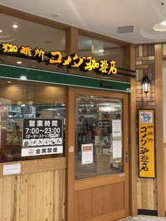 コメダ珈琲店 ミーツ国分寺店の店頭