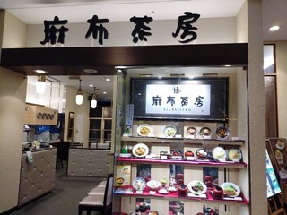 麻布茶房 セレオ国分寺店の店頭