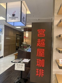 宮越屋珈琲 小田急町田店【徒歩分未確認】の店舗外観