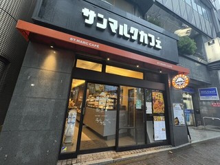 サンマルクカフェ 目黒西口店の店舗外観