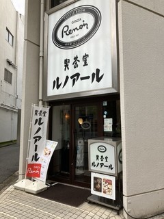 喫茶室ルノアール 三鷹北口駅前店の店頭