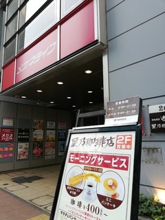 星乃珈琲店 三鷹店【徒歩分未確認】の店頭