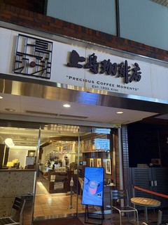 上島珈琲店 元住吉店【徒歩分未確認】の店頭