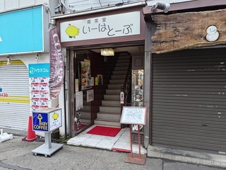 喫茶室 いーはとーぶ【徒歩分未確認】の店頭