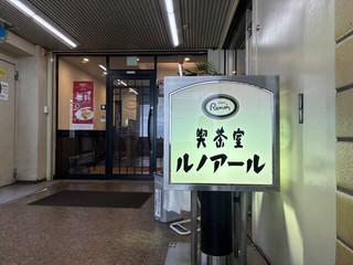 喫茶室ルノアール 中野北口店の店頭