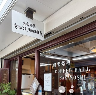 さかこし珈琲店【徒歩分未確認】の店頭