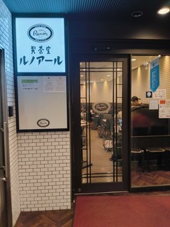喫茶室ルノアール 中野南口駅前店【徒歩分未確認】の店頭