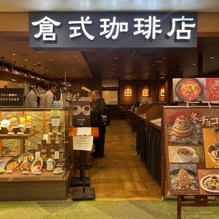 倉式珈琲店（荻窪タウンセブン）【徒歩分未確認】の店頭