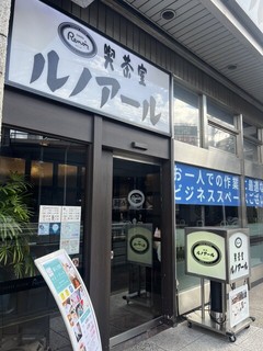 喫茶室ルノアール 新橋汐留口駅前店の店頭