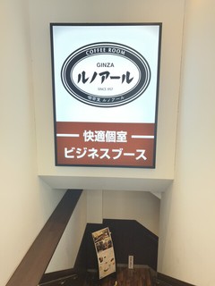 喫茶室ルノアール 新橋日比谷口店の店頭
