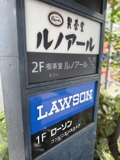 喫茶室ルノアール 新橋烏森口店の店頭