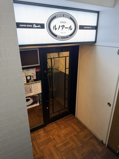 喫茶室ルノアール 新宿南口ルミネ前店の店頭