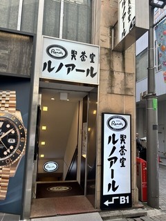 喫茶室ルノアール 新宿中央東口店の店頭