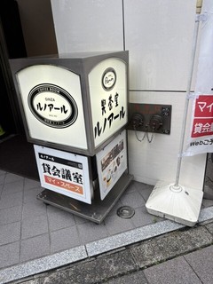 喫茶室ルノアール 新宿南口甲州街道店の店頭