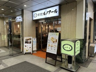 喫茶室ルノアール 新宿西口エステックビル店の店頭