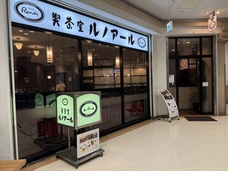 喫茶室ルノアール 田町三田口駅前店の店頭