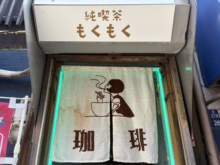 純喫茶もくもく【田町/三田】【徒歩分未確認】の店頭