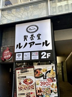 喫茶室ルノアール 東京駅八重洲さくら通り店の店頭