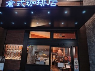 倉式珈琲店 都立大学駅前店の店頭