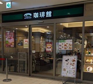 珈琲館 戸塚西口店の店舗外観