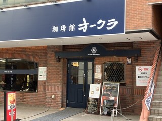 珈琲館オークラ 綱島店の店頭