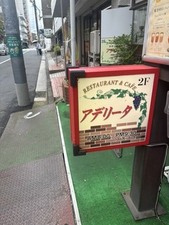 アデリータ 綱島店【徒歩分未確認】の店頭
