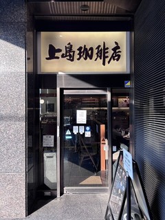 上島珈琲店 東上野店の店頭