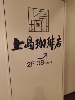 上島珈琲店 黒田記念館店の店頭