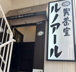 喫茶室ルノアール 横浜西口北幸店の店頭