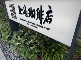 上島珈琲店 千代田区二番町店の店頭