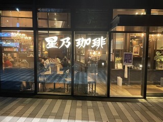 星乃珈琲店 コモレ四谷【徒歩分未確認】の店頭
