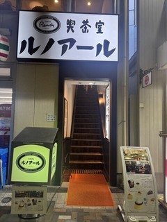 喫茶室ルノアール 有楽町駅前店の店頭