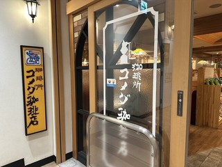 コメダ珈琲店 有楽町ビックカメラ店【徒歩分未確認】の店頭