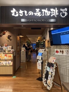 むさしの森珈琲 マロニエゲート銀座2店【徒歩分未確認】の店頭